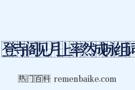 登寺阁见月上率然成咏组词是什么意思的图片